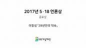 2017 518언론상 공로상 / 이창성 전 중앙일보 사진기자 